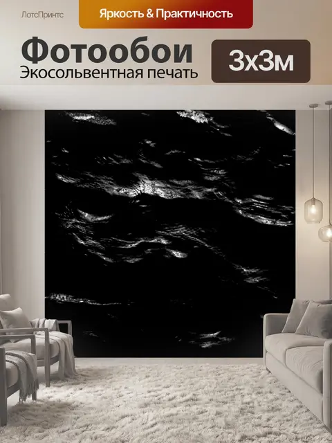 Фотообои Черный Высокий контраст