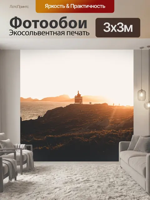 Фотообои Маяк