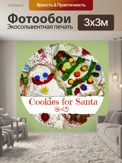 Фотообои Печенье для Санта-Клауса