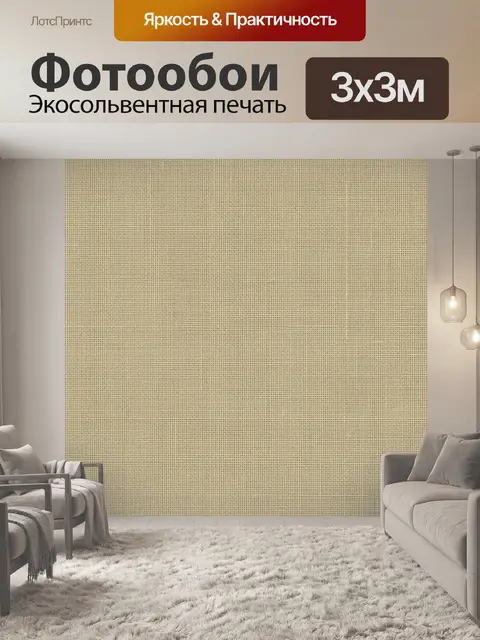 Фотообои Тканевая фактура бежевого льна
