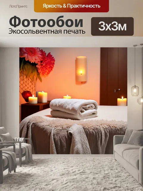 Фотообои эстетично оформленный массажный стол с пушистыми полотенцами и свечами, создающий атмосферу уюта