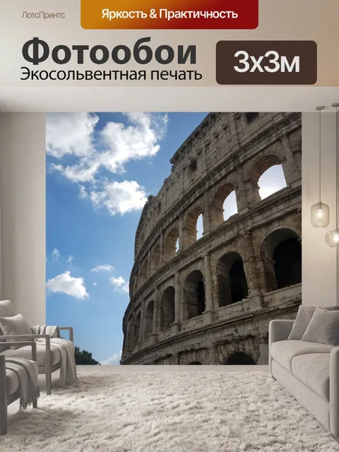 Фотообои Колизей в Риме