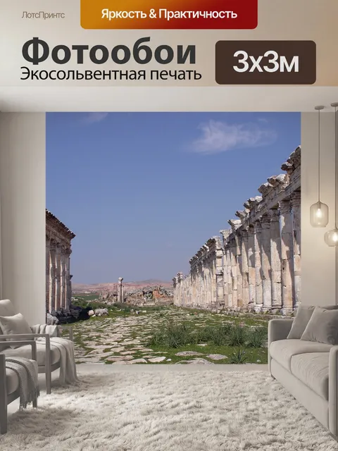 Фотообои Афамия