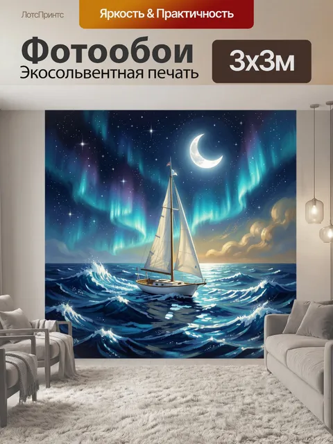 Фотообои Парусник под северным сиянием