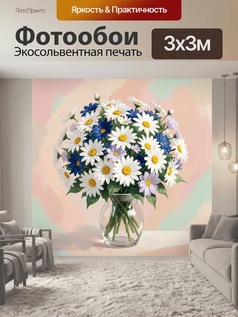 Фотообои Полевые ромашки в стеклянной вазе