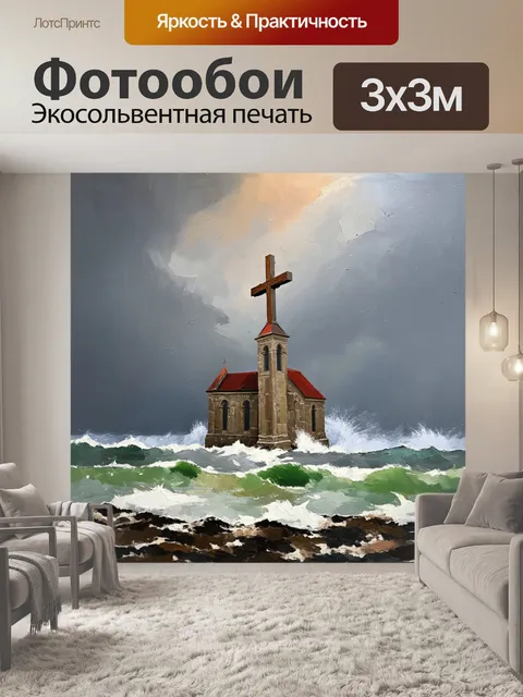 Фотообои крест на пустой церкви, величественно стоящей на фоне бурного моря и серого неба