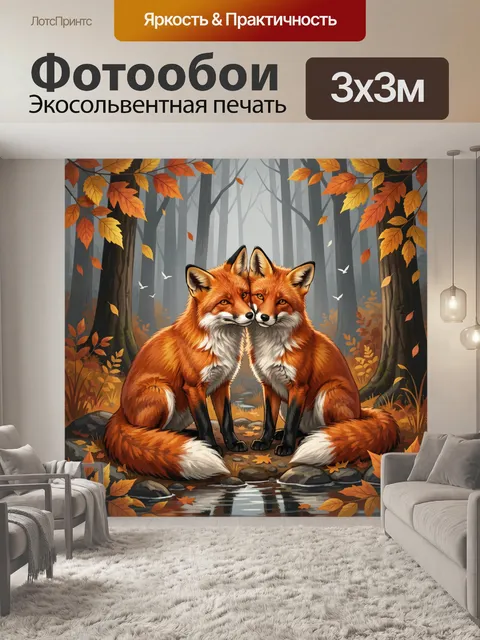Фотообои Лисицы в осеннем лесу