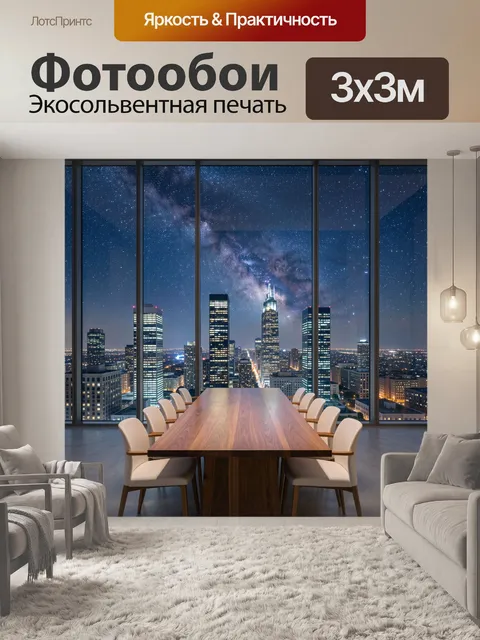Фотообои Ночной мегаполис под звездным небом