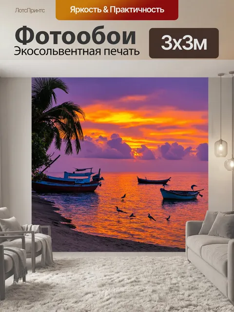 Фотообои тропики, закат над океаном, оранжевые и пурпурные облака, отражающиеся в спокойной воде, небольшие лодки у…