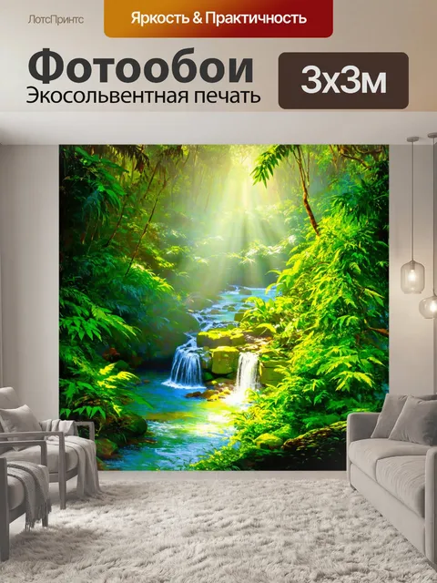 Фотообои джунгли в стиле акварель, где солнечные лучи проникают сквозь густую листву, освещая скрытые водопады