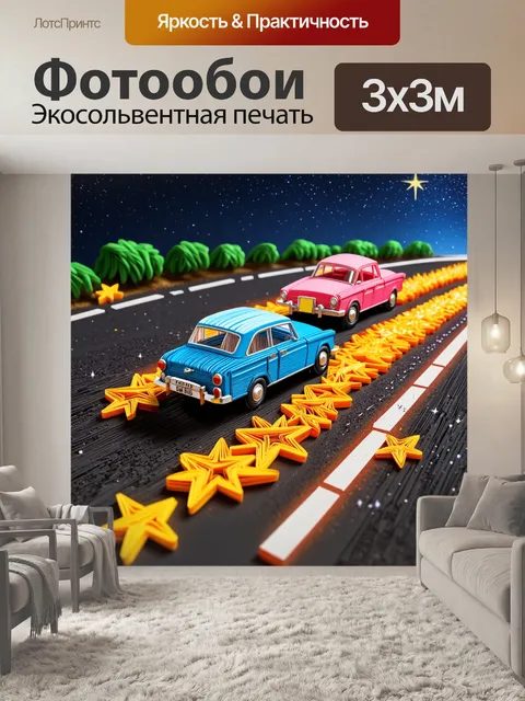 Фотообои ночь в стиле бумажный квиллинг, где изображены ретро-автомобили, едущие по дороге среди звезд в ярких путях