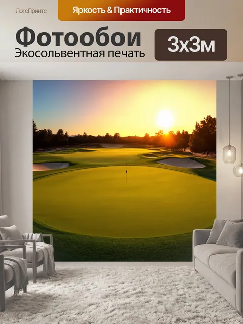 Фотообои широкий вид на гольф-поле на закате