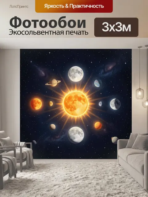 Фотообои Солнечная система с сияющим солнцем
