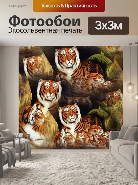 Фотообои Тигр