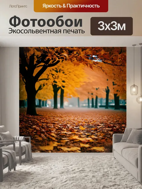 Фотообои осенняя сцена в парке