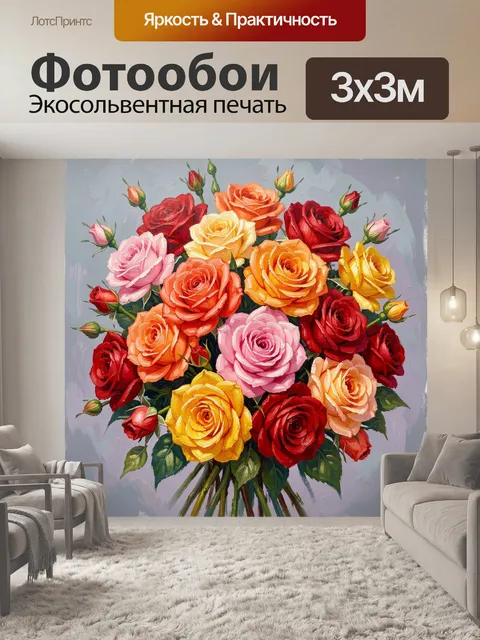 Фотообои Букет разноцветных роз