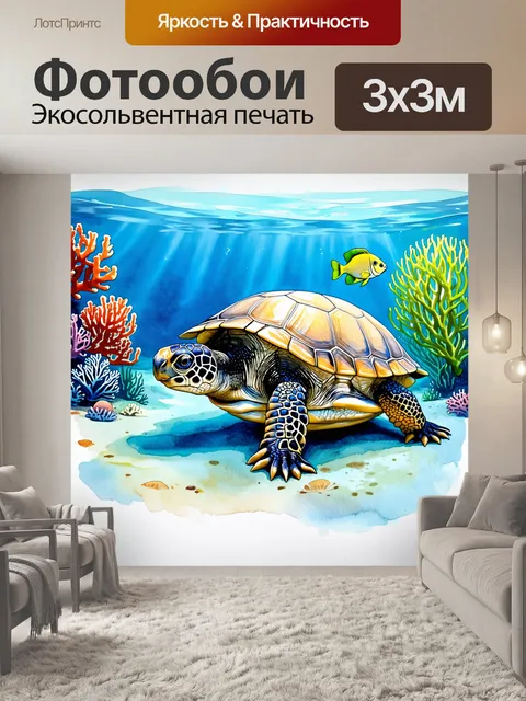 Фотообои изображение черепахи