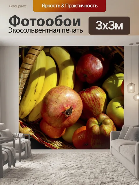Фотообои Фрукты