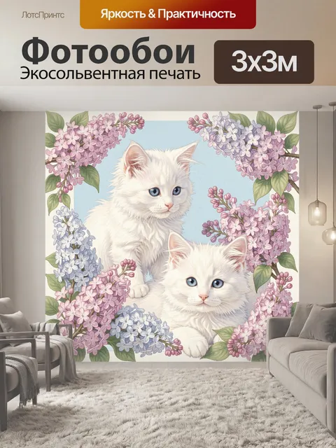 Фотообои Два белых котёнка в сирени