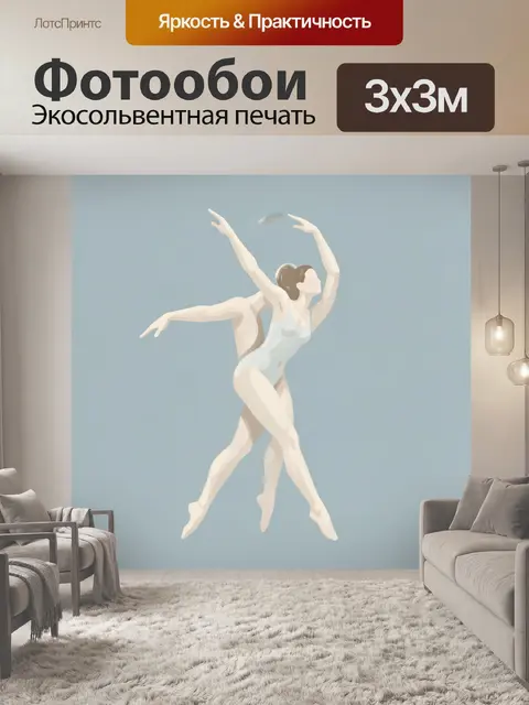 Фотообои Балерина в воздушном танце