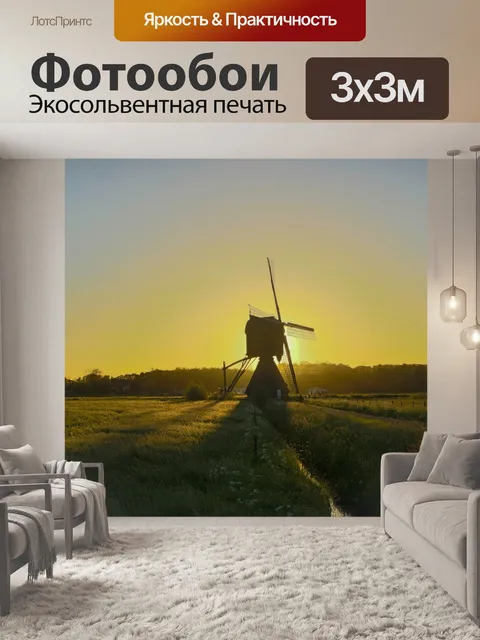 Фотообои Ветряная мельница