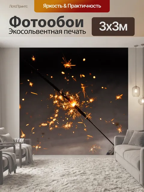 Фотообои Искра
