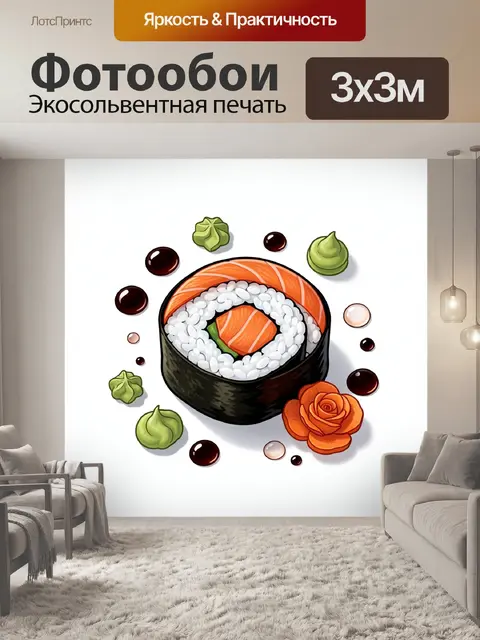 Фотообои Суши-ролл с лососем и васаби