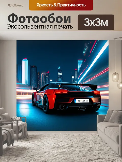 Фотообои спортивная машина на фоне ночного города с яркими огнями и эффектом длительной экспозиции