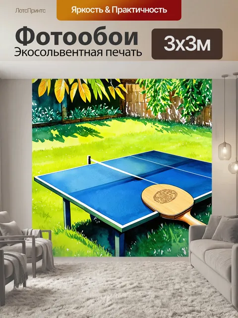Фотообои сцена на заднем дворе с настольным теннисом на траве