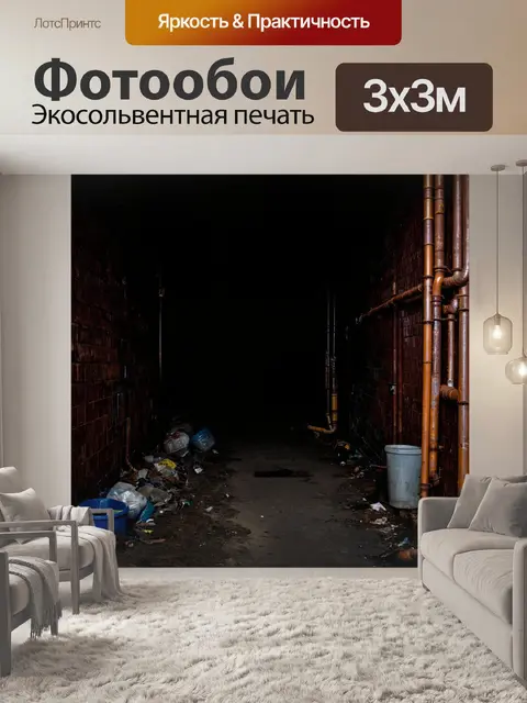 Фотообои ночь в стиле нуар, темный переулок с ржавыми трубами и мусором