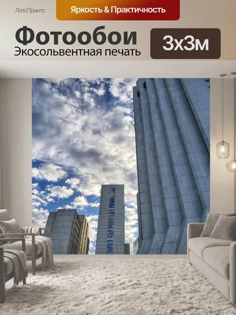 Фотообои Небоскребы и облака