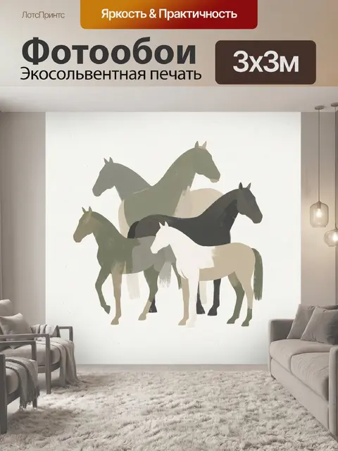 Фотообои Пять лошадей в графичной композиции