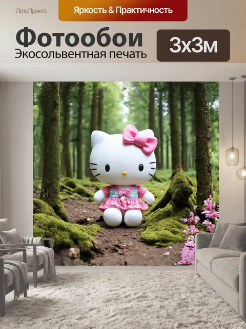 Фотообои привет китти в лесу **