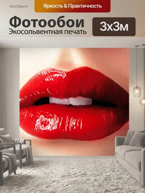 Фотообои Губы