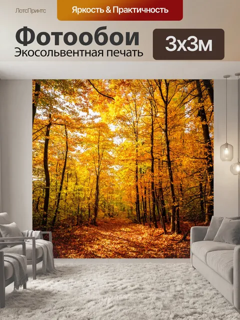Фотообои осенний лес с золотыми и коричневыми листьями