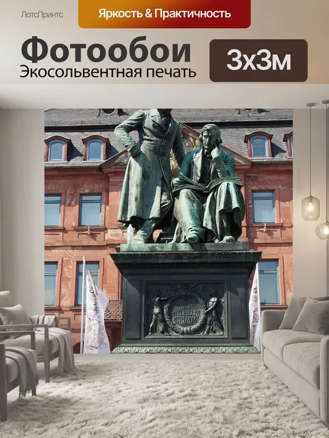 Фотообои Братья гримм