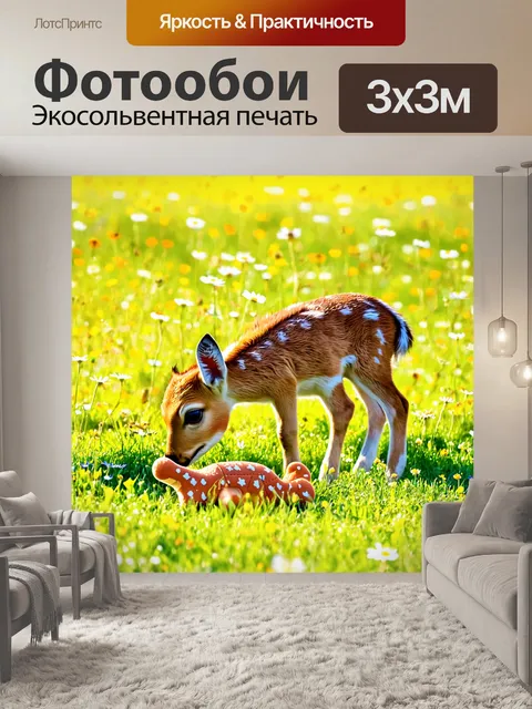 Фотообои олененок, принюхивающийся к цветам на лугу, рядом лежит его игрушка, мягкий рассеянный свет, создает…