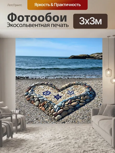 Фотообои сердце, образованное из камней и природных материалов, расположенное на берегу неведомого океана, в технике…
