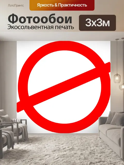 Фотообои Запрещен