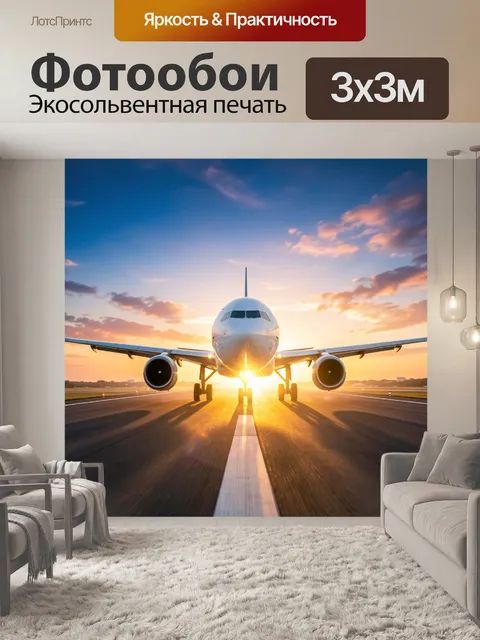 Фотообои Пассажирский самолет на взлетной полосе