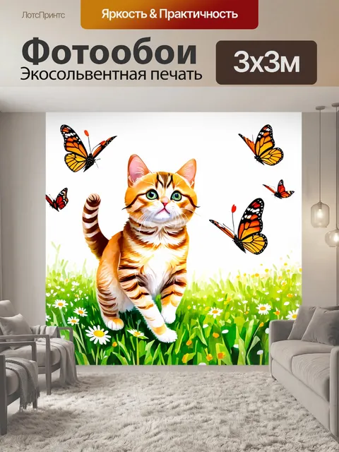 Фотообои промт: изображение смешного кота, который ловит бабочек на лужайке, выполненное в технике акварели
