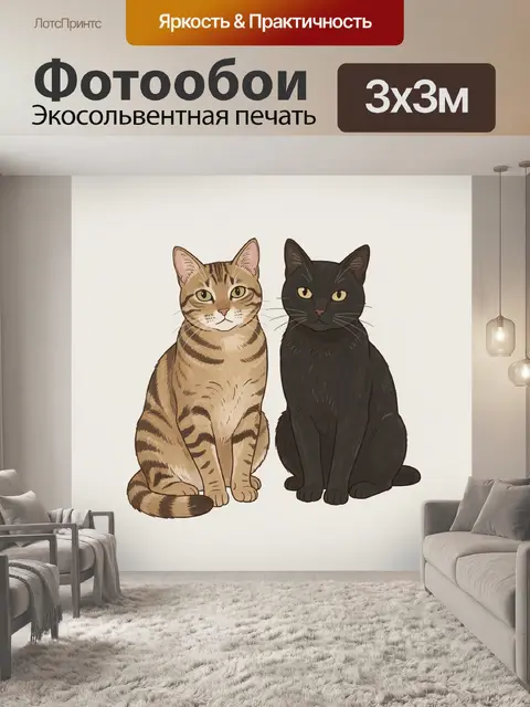 Фотообои Два кота сидят рядом