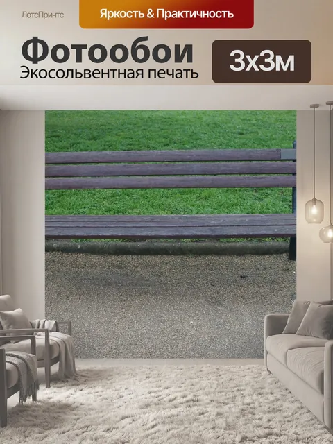 Фотообои Изолированная общественная скамейка