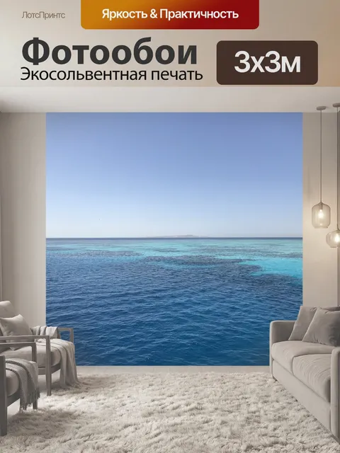 Фотообои Красное море