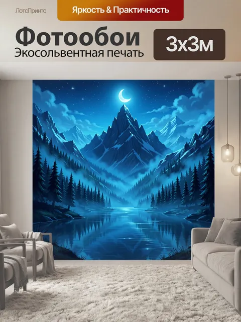 Фотообои Лунная ночь в горах