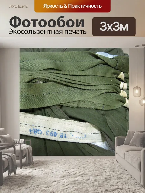 Фотообои ремни для парашюта
