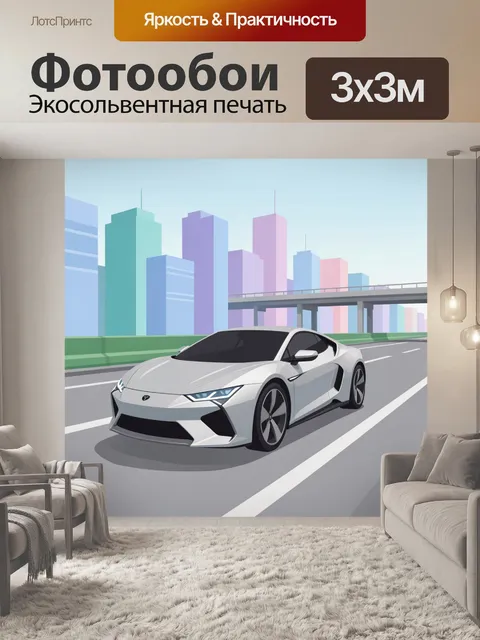 Фотообои Белый спорткар в мегаполисе