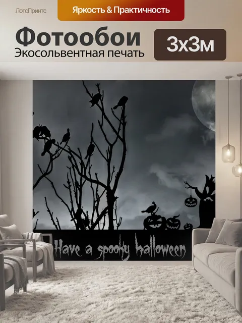 Фотообои Призрачный Хэллоуин
