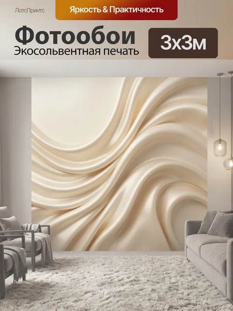 Фотообои Абстрактные бежевые шелковые волны