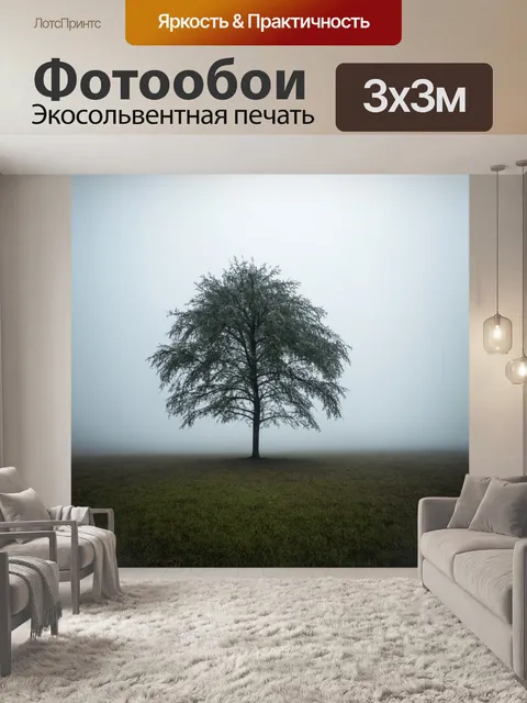 Фотообои туман в стиле минимализм, одинокое дерево на фоне густого тумана, подчеркивающее красоту одиночества